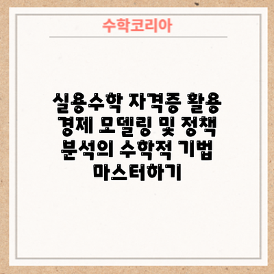 실용수학 자격증 활용: 경제 모델링 및 정책 분석의 수학적 기법 마스터하기