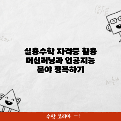 실용수학 자격증 활용: 머신러닝과 인공지능 분야 정복하기