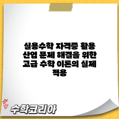 실용수학 자격증 활용: 산업 문제 해결을 위한 고급 수학 이론의 실제 적용