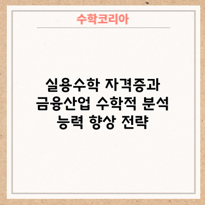 실용수학 자격증과 금융산업: 수학적 분석 능력 향상 전략