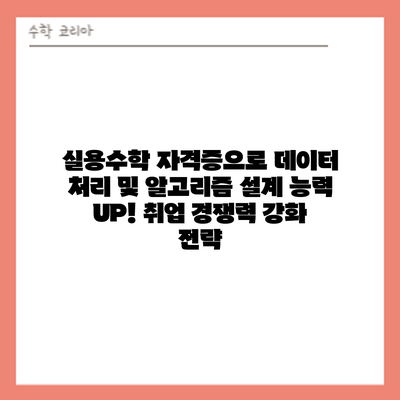 실용수학 자격증으로 데이터 처리 및 알고리즘 설계 능력 UP! 취업 경쟁력 강화 전략