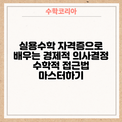 실용수학 자격증으로 배우는 경제적 의사결정: 수학적 접근법 마스터하기