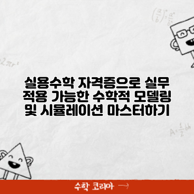실용수학 자격증으로 실무 적용 가능한 수학적 모델링 및 시뮬레이션 마스터하기