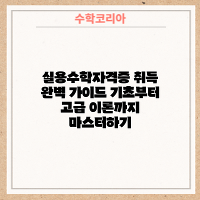 실용수학자격증 취득 완벽 가이드: 기초부터 고급 이론까지 마스터하기