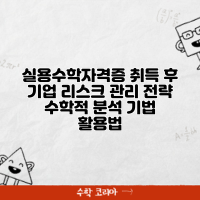 실용수학자격증 취득 후 기업 리스크 관리 전략: 수학적 분석 기법 활용법