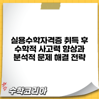 실용수학자격증 취득 후 수학적 사고력 향상과 분석적 문제 해결 전략