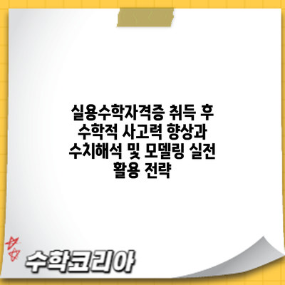 실용수학자격증 취득 후 수학적 사고력 향상과 수치해석 및 모델링 실전 활용 전략