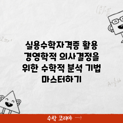 실용수학자격증 활용: 경영학적 의사결정을 위한 수학적 분석 기법 마스터하기