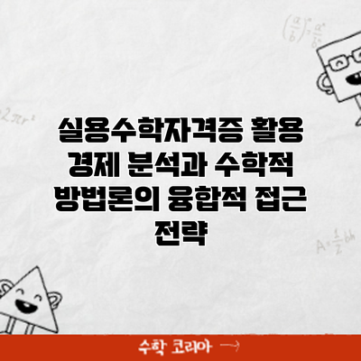 실용수학자격증 활용: 경제 분석과 수학적 방법론의 융합적 접근 전략