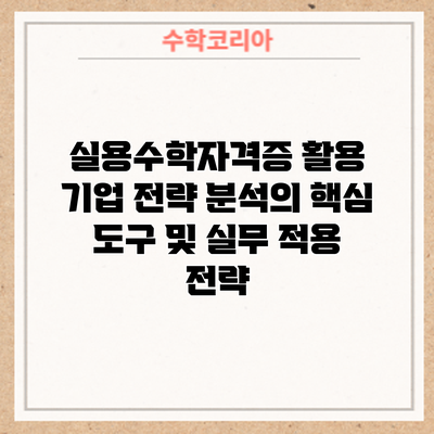 실용수학자격증 활용: 기업 전략 분석의 핵심 도구 및 실무 적용 전략