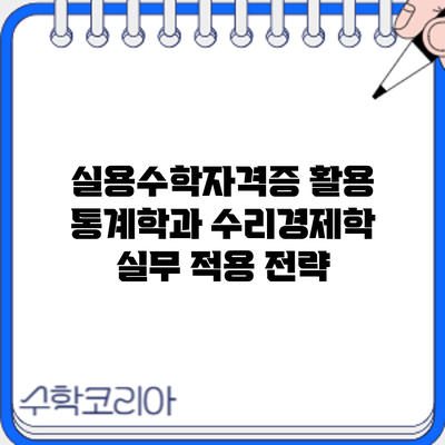 실용수학자격증 활용: 통계학과 수리경제학 실무 적용 전략