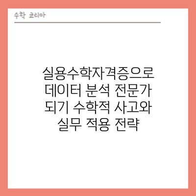 실용수학자격증으로 데이터 분석 전문가 되기: 수학적 사고와 실무 적용 전략