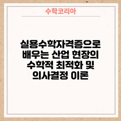 실용수학자격증으로 배우는 산업 현장의 수학적 최적화 및 의사결정 이론