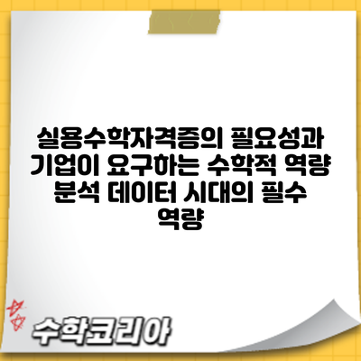 실용수학자격증의 필요성과 기업이 요구하는 수학적 역량 분석: 데이터 시대의 필수 역량