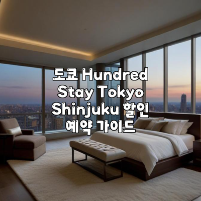 도쿄 Hundred Stay Tokyo Shinjuku 할인 예약 가이드