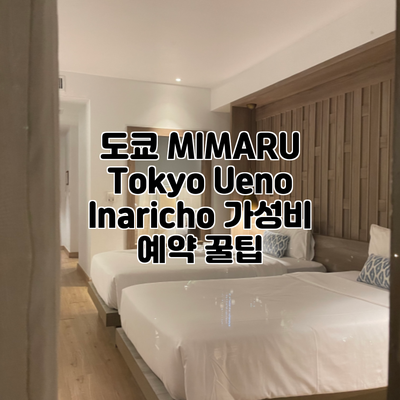 도쿄 MIMARU Tokyo Ueno Inaricho 가성비 예약 꿀팁