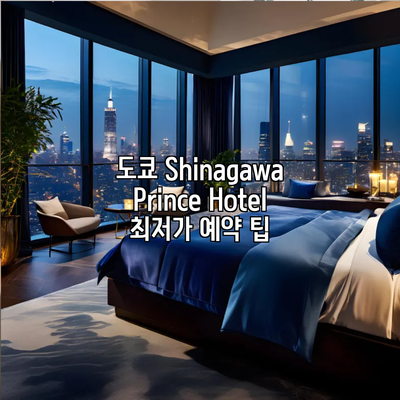 도쿄 Shinagawa Prince Hotel 최저가 예약 팁