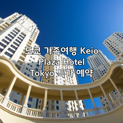 도쿄 가족여행 Keio Plaza Hotel Tokyo 특가 예약