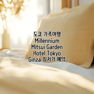도쿄 가족여행 Millennium Mitsui Garden Hotel Tokyo Ginza 최저가 예약