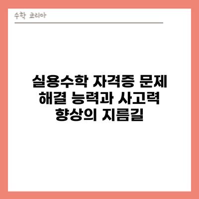 실용수학 자격증: 문제 해결 능력과 사고력 향상의 지름길
