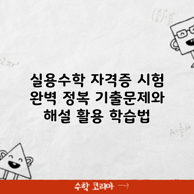 실용수학 자격증 시험 완벽 정복: 기출문제와 해설 활용 학습법