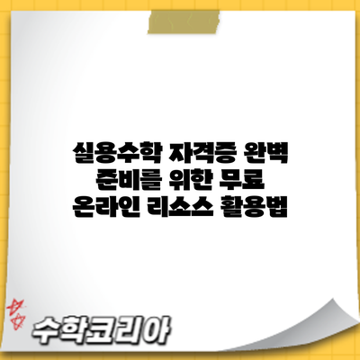 실용수학 자격증 완벽 준비를 위한 무료 온라인 리소스 활용법