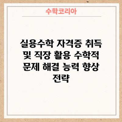 실용수학 자격증 취득 및 직장 활용: 수학적 문제 해결 능력 향상 전략