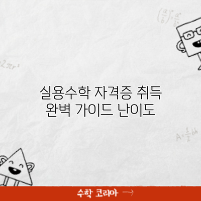 실용수학 자격증 취득 완벽 가이드: 난이도