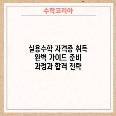 실용수학 자격증 취득 완벽 가이드: 준비 과정과 합격 전략