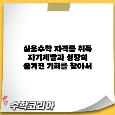 실용수학 자격증 취득: 자기계발과 성장의 숨겨진 기회를 찾아서