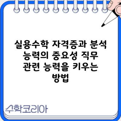 실용수학 자격증과 분석 능력의 중요성: 직무 관련 능력을 키우는 방법