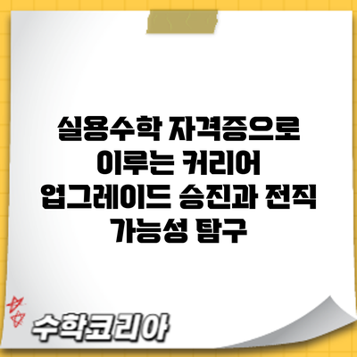 실용수학 자격증으로 이루는 커리어 업그레이드: 승진과 전직 가능성 탐구