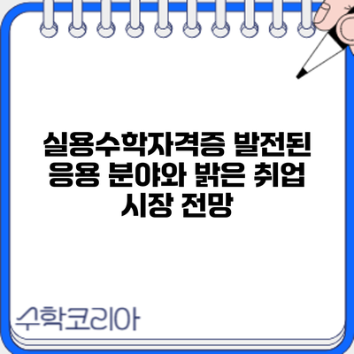 실용수학자격증: 발전된 응용 분야와 밝은 취업 시장 전망