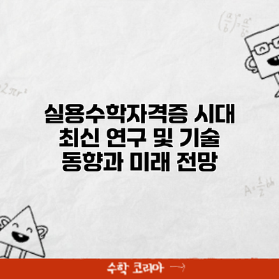 실용수학자격증 시대: 최신 연구 및 기술 동향과 미래 전망