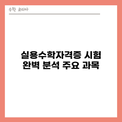실용수학자격증 시험 완벽 분석: 주요 과목