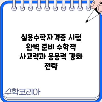 실용수학자격증 시험 완벽 준비: 수학적 사고력과 응용력 강화 전략