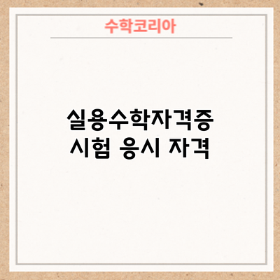 실용수학자격증 시험: 응시 자격