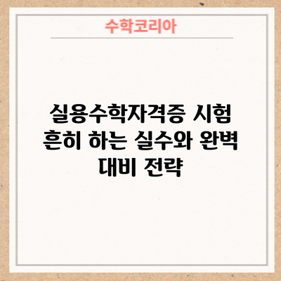 실용수학자격증 시험: 흔히 하는 실수와 완벽 대비 전략