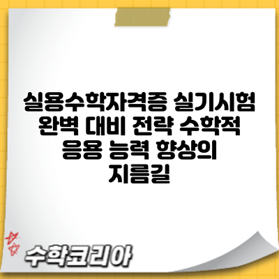 실용수학자격증 실기시험 완벽 대비 전략: 수학적 응용 능력 향상의 지름길
