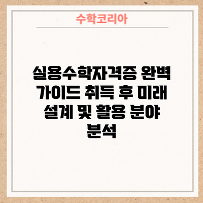 실용수학자격증 완벽 가이드: 취득 후 미래 설계 및 활용 분야 분석