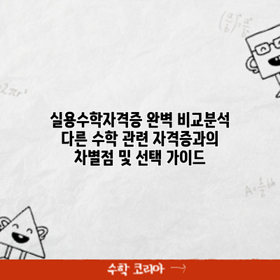 실용수학자격증 완벽 비교분석: 다른 수학 관련 자격증과의 차별점 및 선택 가이드