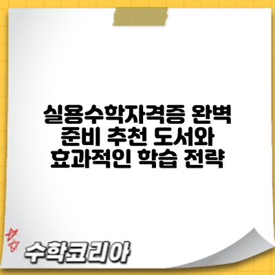 실용수학자격증 완벽 준비: 추천 도서와 효과적인 학습 전략