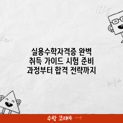 실용수학자격증 완벽 취득 가이드: 시험 준비 과정부터 합격 전략까지