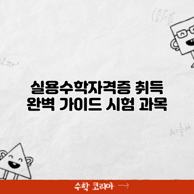 실용수학자격증 취득 완벽 가이드: 시험 과목