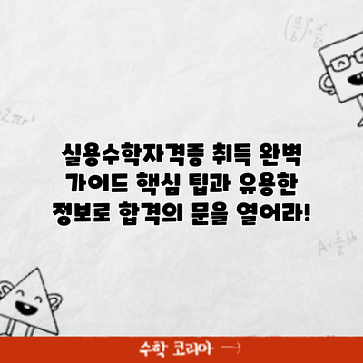 실용수학자격증 취득 완벽 가이드: 핵심 팁과 유용한 정보로 합격의 문을 열어라!