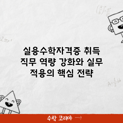 실용수학자격증 취득: 직무 역량 강화와 실무 적용의 핵심 전략