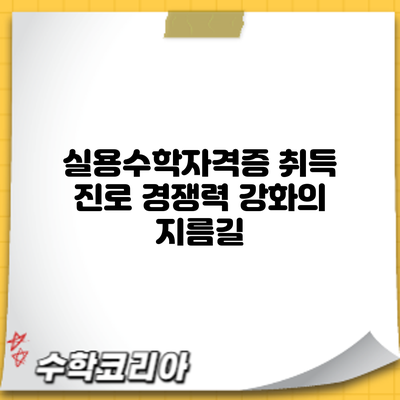 실용수학자격증 취득: 진로 경쟁력 강화의 지름길