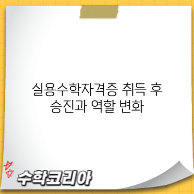 실용수학자격증 취득 후: 승진과 역할 변화