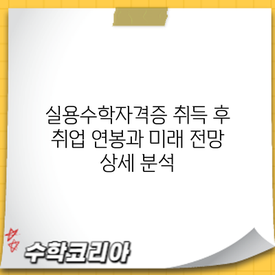 실용수학자격증 취득 후 취업: 연봉과 미래 전망 상세 분석