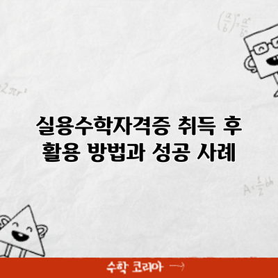 실용수학자격증 취득 후 활용 방법과 성공 사례